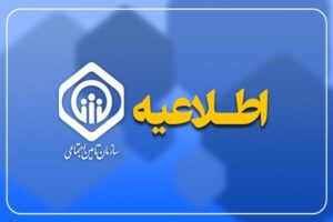 اعلام زمانبندی پرداخت حقوق تأمین اجتماعی
