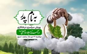 پویش درختکاری برای پدر