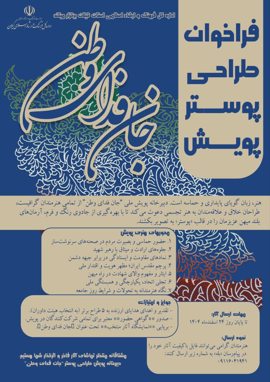 فراخوان طراحی پوستر”جان فدای وطن”