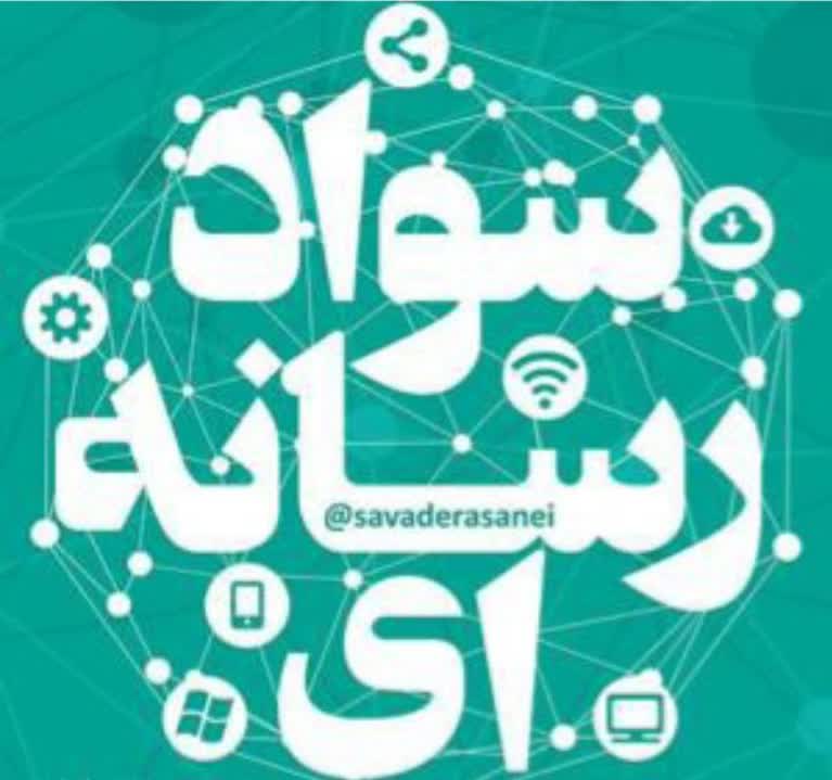 اخبار مشکوک را بازنشر نکنید