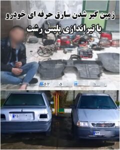 زمین‌گیر شدن سارق حرفه‌اي خودرو با تیراندازی پلیس رشت
