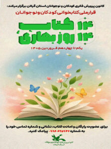 برگزاری دومین پویش کتابخوانی «۱۴ کتاب، ۱۴ روز بهاری» در گیلان