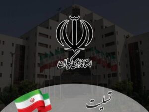 تسلیت روابط عمومی استانداری پیرامون درگذشت خبرنگار پیشکسوت گیلانی