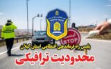 اعمال محدودیت ترافیکی در ۲ محور گیلان