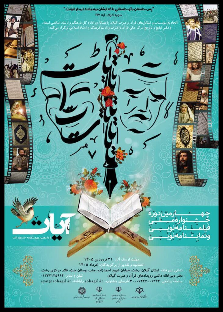انتشار فراخوان جشنواره ملی آیات