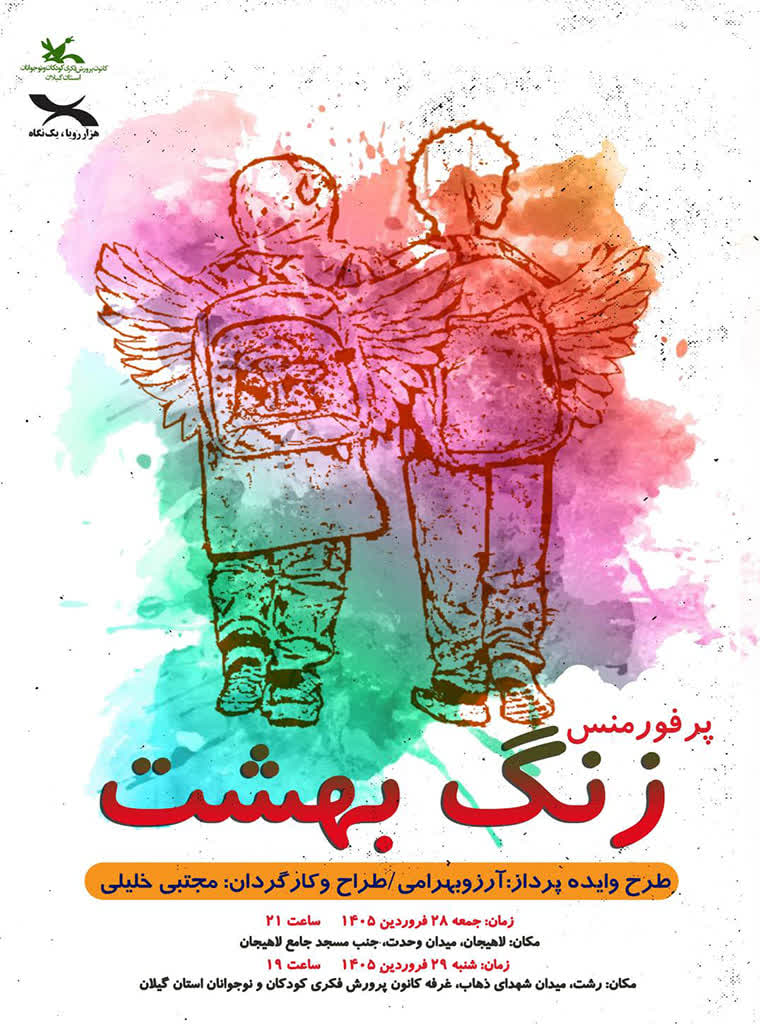 نمایش «زنگ بهشت» در رشت و لاهیجان اجرا می‌شود