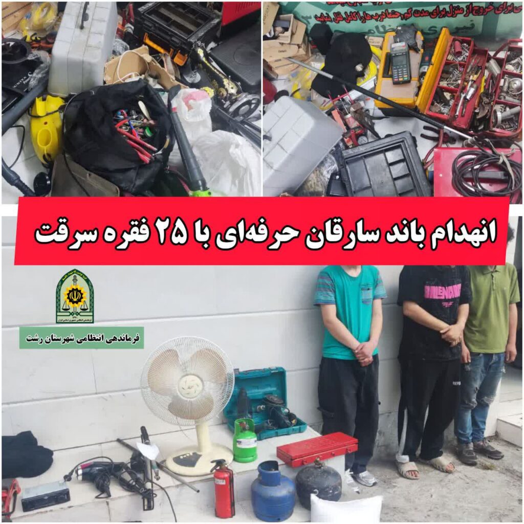 انهدام باند سارقان حرفه‌ای با ۲۵ فقره سرقت در رشت