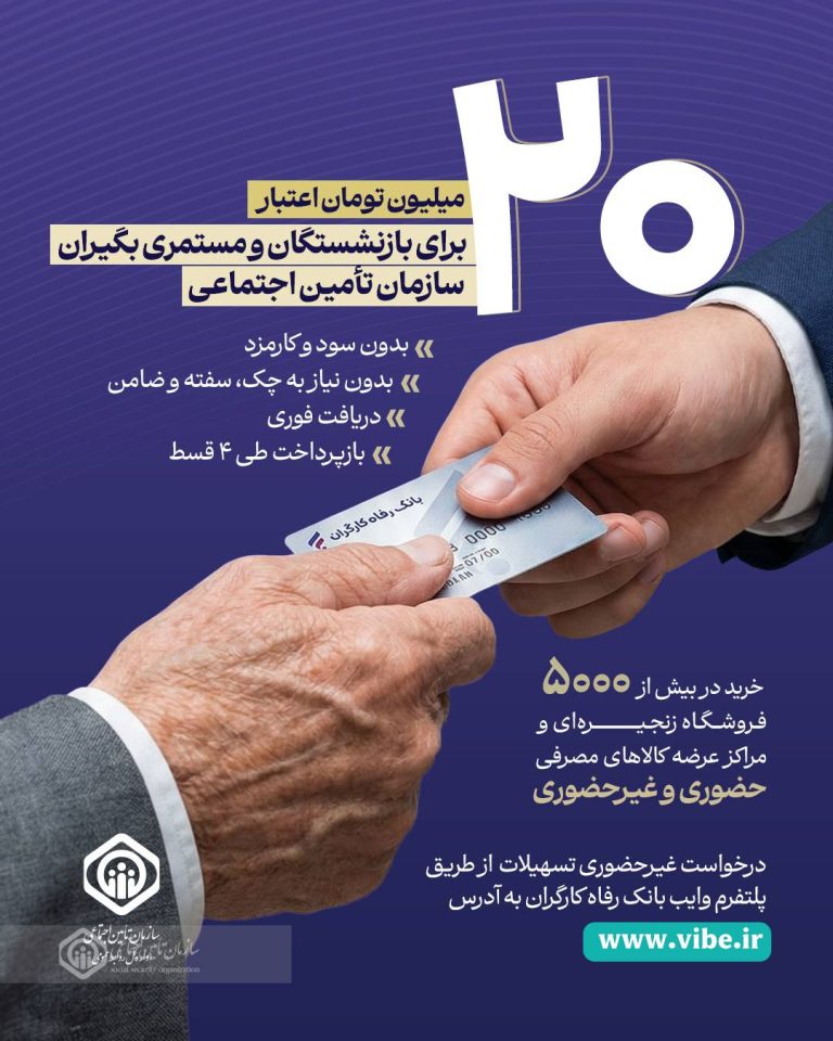 جزئیات طرح اعطای تسهیلات ۲۰ میلیون تومانی به بازنشستگان و مستمری‌بگیران