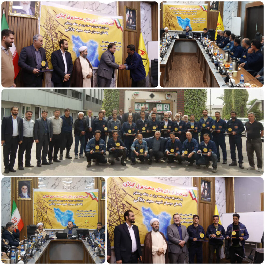 قدردانی از سیمبانان و دكل‌بندان شركت برق منطقه‌ای گیلان