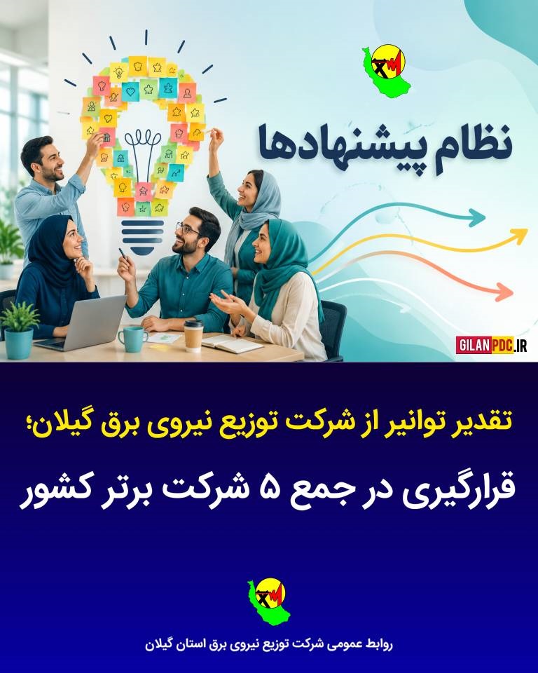 شرکت توزیع نیروی برق گیلان در جمع ۵ شركت برتر كشور