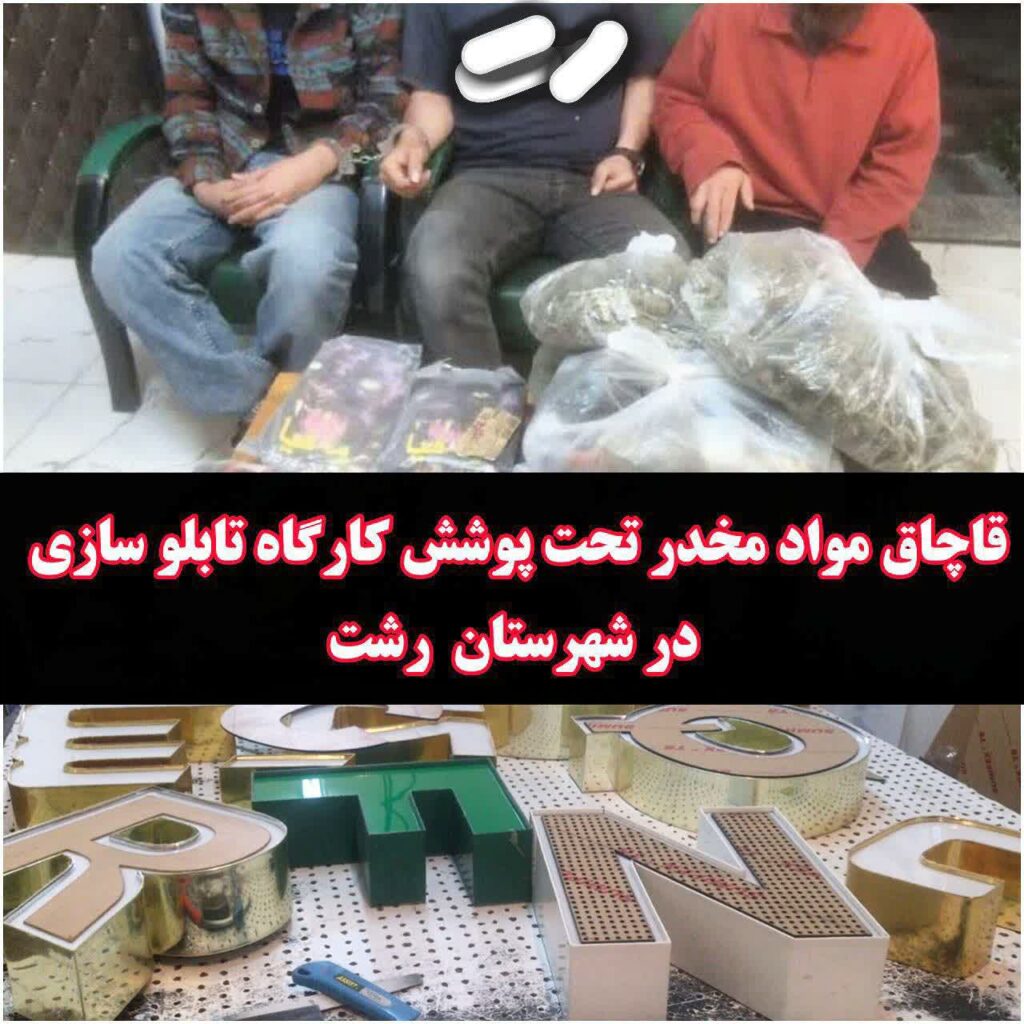 قاچاق مواد مخدر تحت پوشش کارگاه تابلو سازی در رشت