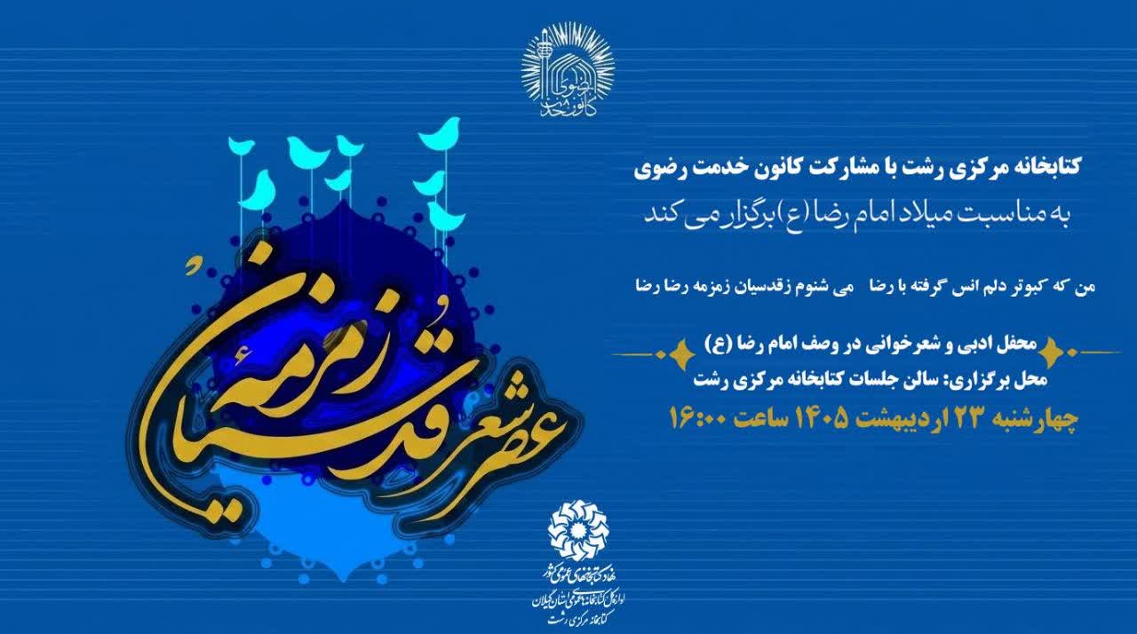 برگزاری «عصر شعر زمزمه قدسیان» در رشت
