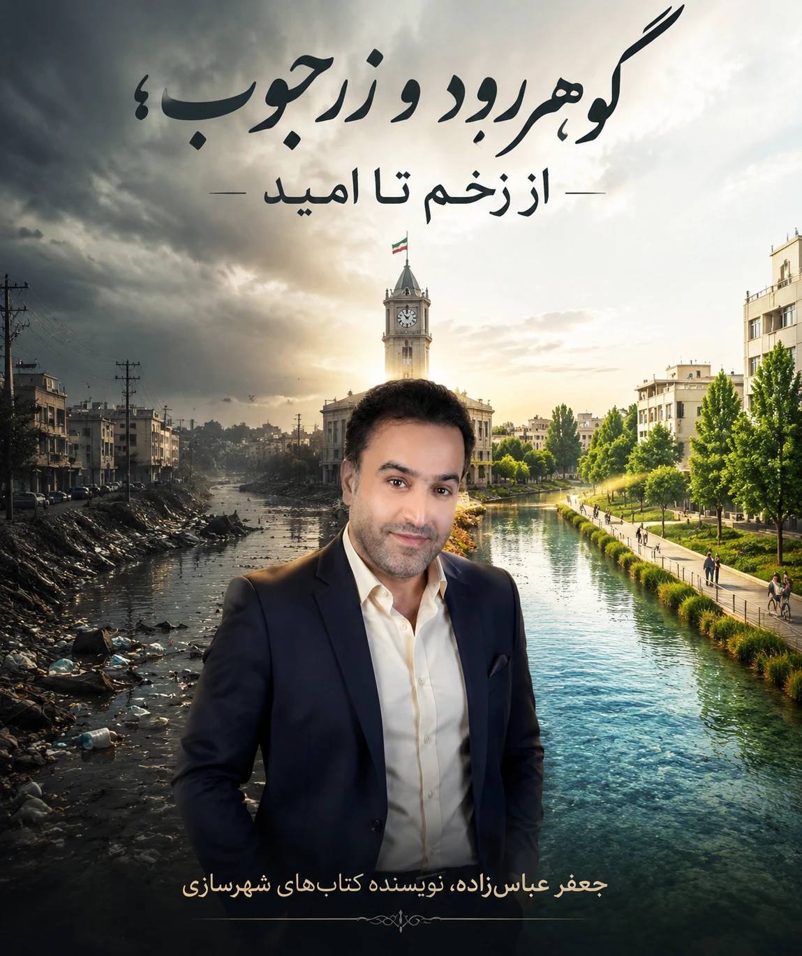 نجات زرجوب و گوهررود بازگرداندن هویت رشت است