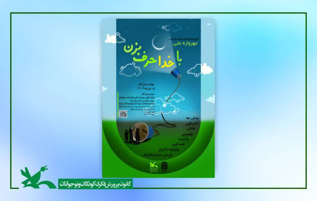 نوجوان گیلانی برگزیده هشتمین مهرواره ملی«با خدا حرف‌ بزن»