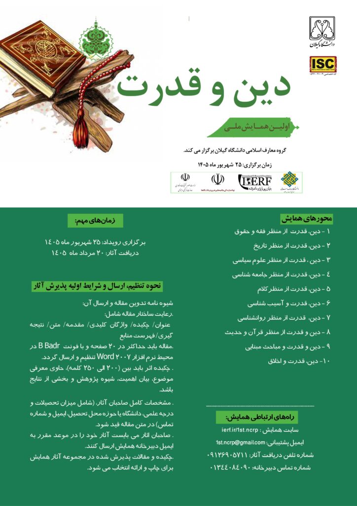 اعلام فراخوان همایش ملی دین و قدرت