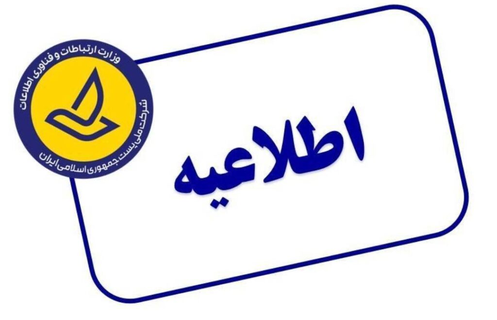 پست همچون گذشته، با ظرفیت کامل در خدمت شماست