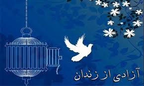 آزادی زندانی محکوم به قصاص در گیلان