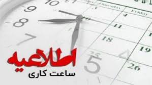 ‌تغییر ساعات کاری دستگاه‌های اجرایی تا ۱۵شهریور