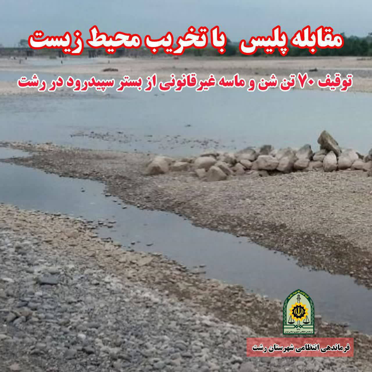 مقابله پلیس رشت با تخریب محیط زیست