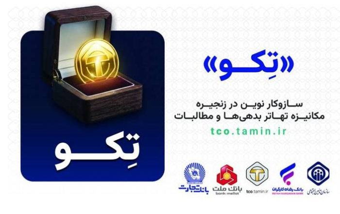 «تکو» نخستین طرح کشور برای تهاتر «بدهی»‌ها