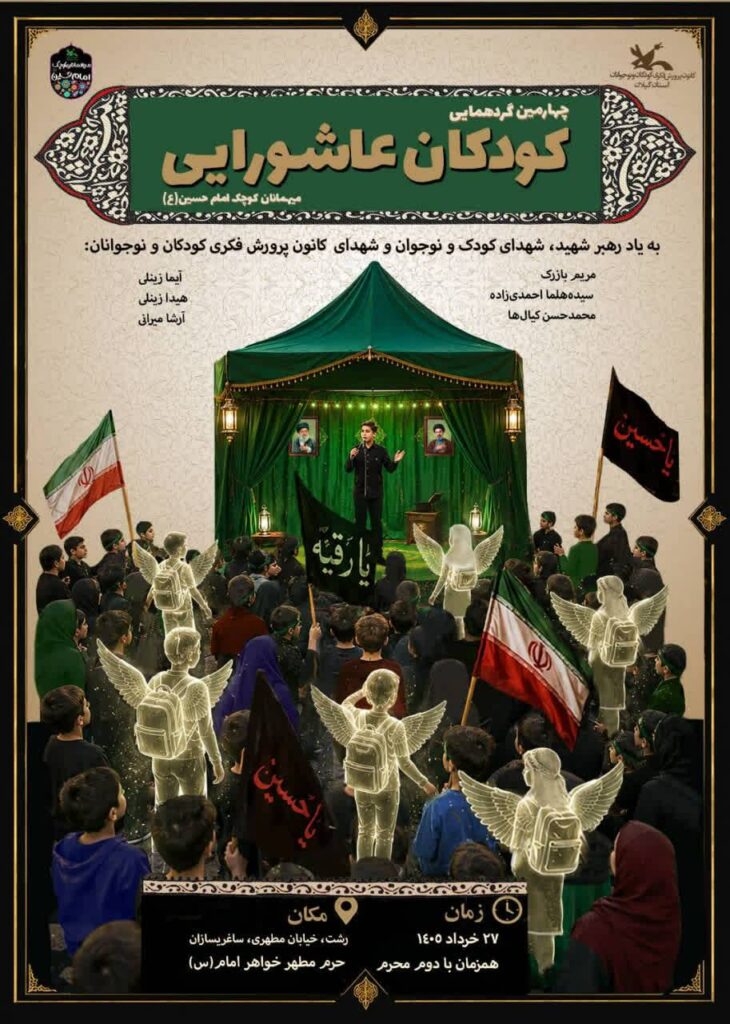 چهارمین گردهم‌آیی کودکان عاشورایی در گیلان برگزار‌ می‌شود