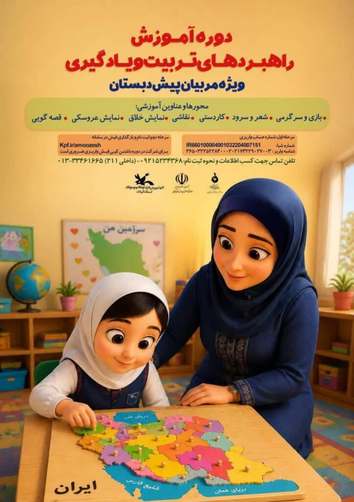 آغاز نخستین دوره آموزشی «راهبردهای تربیت و یادگیری» ویژه مربیان پیش‌دبستانی در آستارا