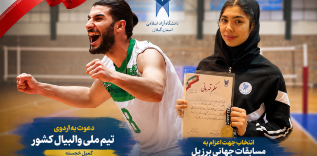 درخشش دو دانشجوی دانشگاه آزاد اسلامی گیلان در عرصه‌های ورزشی