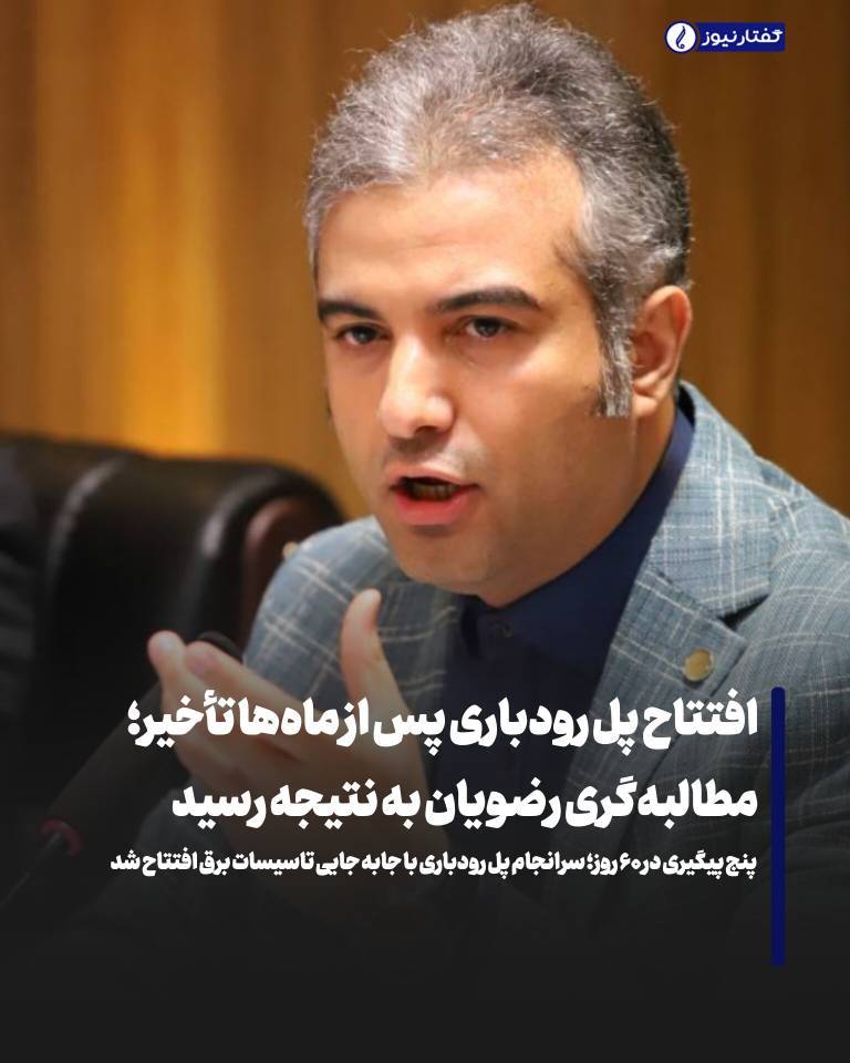 افتتاح پل رودباری پس از ماه‌ها تأخیر