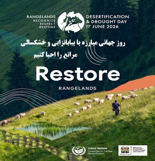 مراتع؛ شریان پنهان پایداری سرزمین در عصر تغییر اقلیم