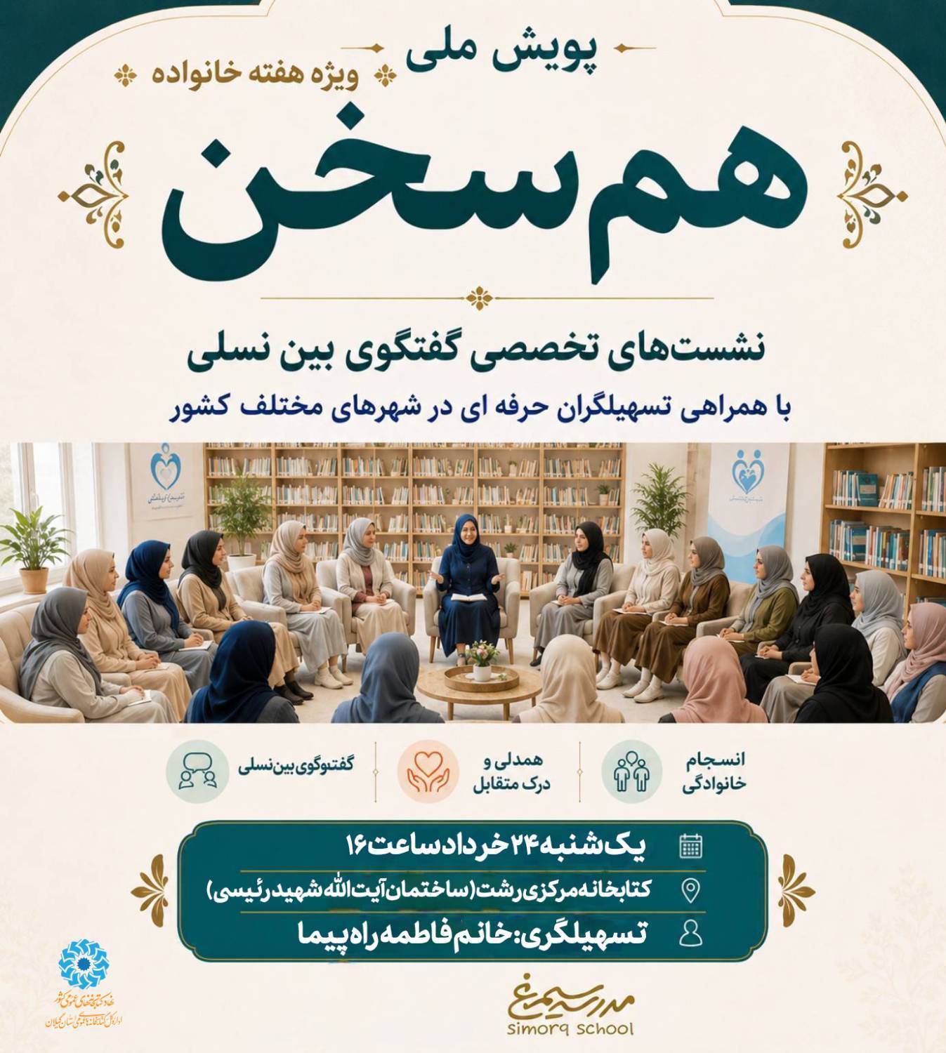 پویش ملی «هم‌سخن»