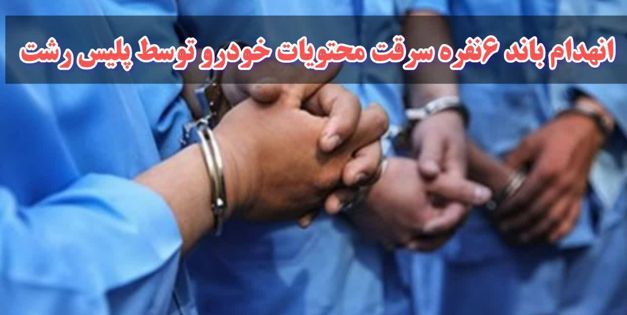 انهدام باند ۶ نفره سرقت محتویات خودرو در رشت