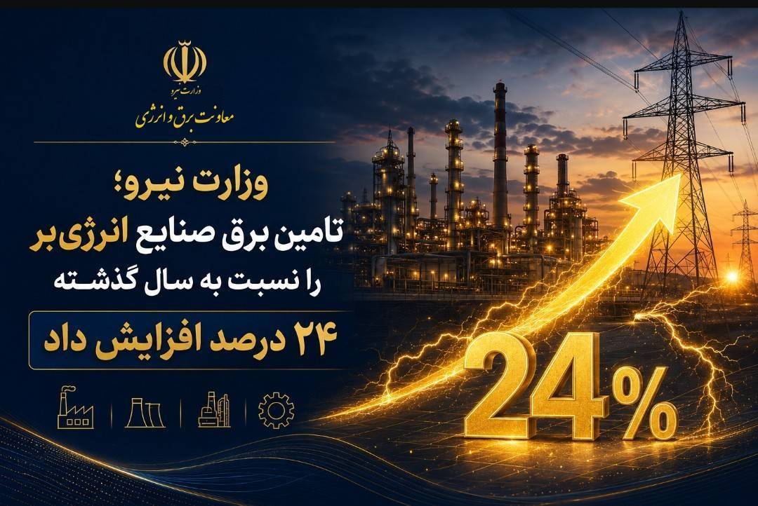افزایش ۲۴ درصدی تأمین برق صنایع انرژی‌بر