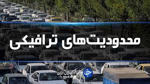اعمال محدودیت ترافیکی در گیلان