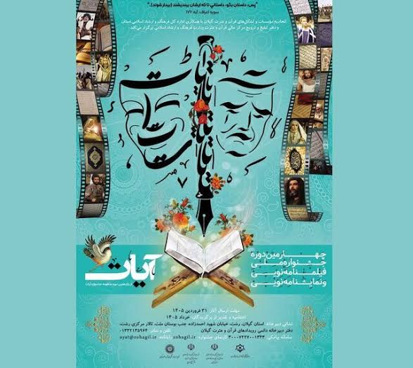 ارسال ۲۰۵ اثر از سراسر کشور به جشنواره ملی «آیات»