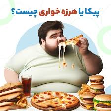 از اختلال «هرزه خواری» چه می‌دانید