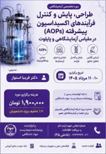 دوره تخصصی آزمایشگاهی فرآیندهای اکسیداسیون پیشرفته