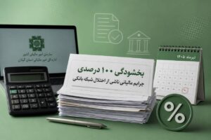 جرایم مالیاتی ناشی از اختلال در شبکه بانکی بخشوده می‌شود