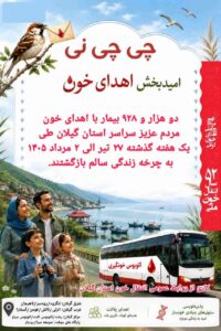 چی‌چی‌نی نماد همراهی و سمبل امید در نزد مردم گیلان است