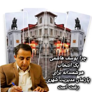 مهندس هاشمی می‌تواند تحول را رقم بزند