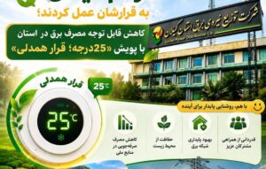 كاهش قابل توجه مصرف برق