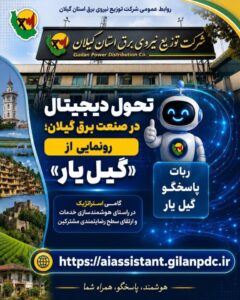 رونمایی از ربات پاسخگوی «گیل یار»