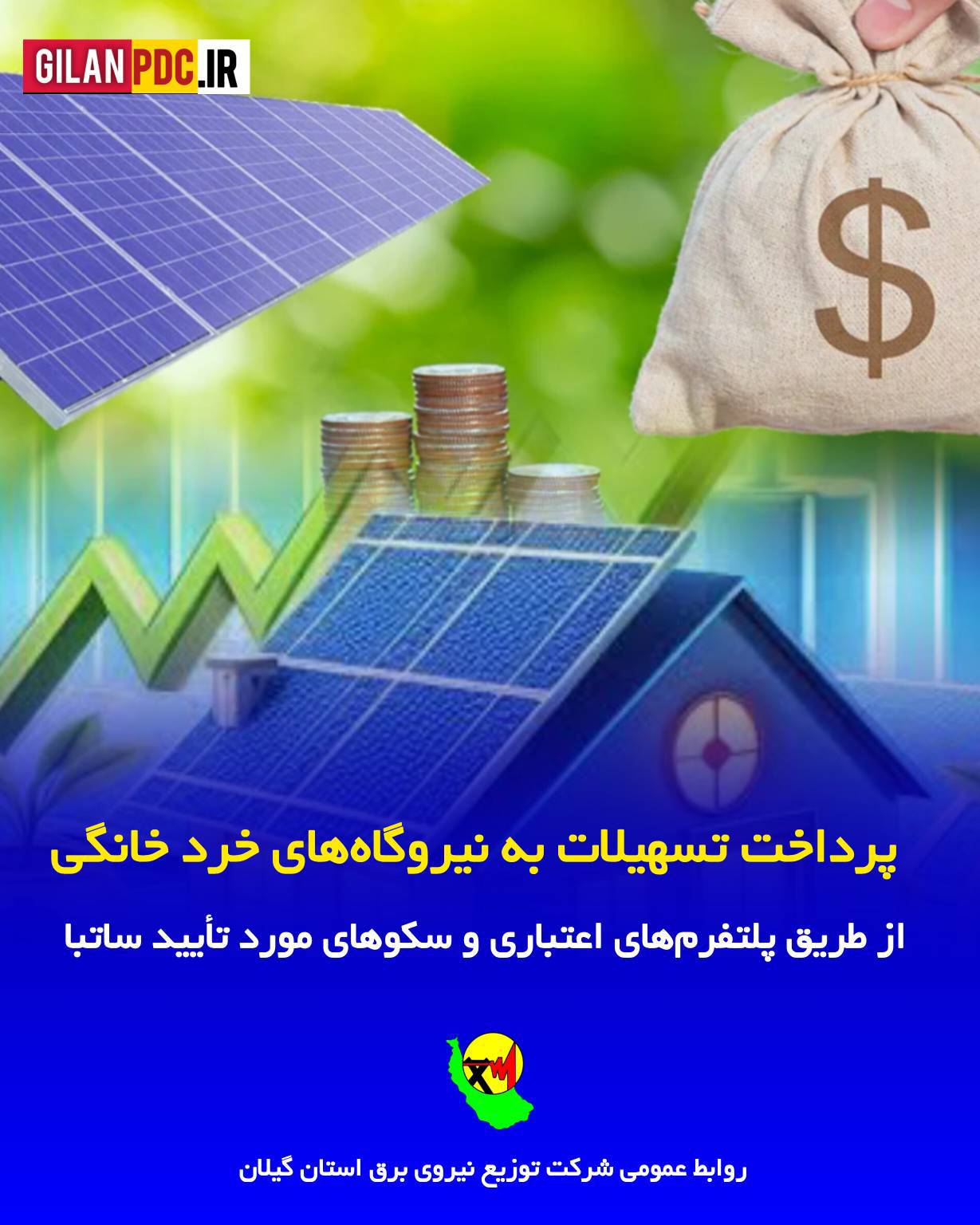 پرداخت تسهیلات به نیروگاه‌های خرد خانگی