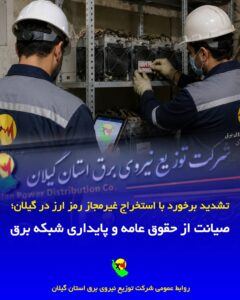 صیانت از پایداری شبكه برق با همكاری مردم و دستگاه‌های مسئول