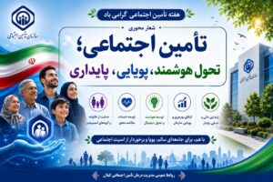 تأمین اجتماعی، پشتوانه امنیت اجتماعی و آرامش بیمه‌شدگان است