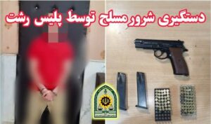 دستگیری شرور مسلح با اقدام سریع پلیس رشت
