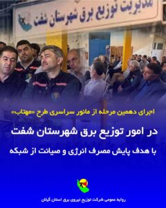 اجرای دهمین مرحله از مانور سراسری طرح «مهتاب» در امور توزیع برق شفت