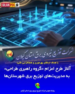 آغاز طرح اعزام «گروه راهبری طراحی» به مدیریت‌های توزیع برق شهرستان‌ها