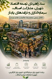 اصناف؛ موتور محرک توسعه و پیشرفت شهر رشت