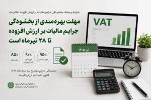 مهلت بهره‌مندی از بخشودگی جرایم مالیات بر ارزش افزوده تا ۲۸ تیرماه است
