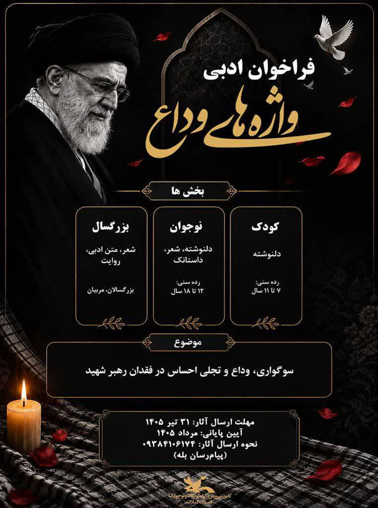 فراخوان ادبی «واژه‌های وداع» در استان گیلان انتشار یافت